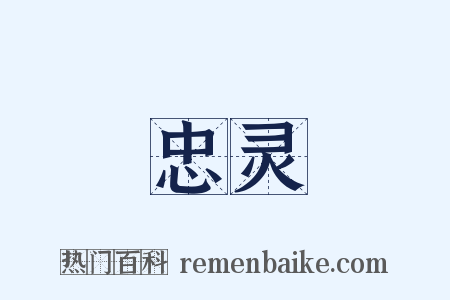 忠灵是什么意思的图片